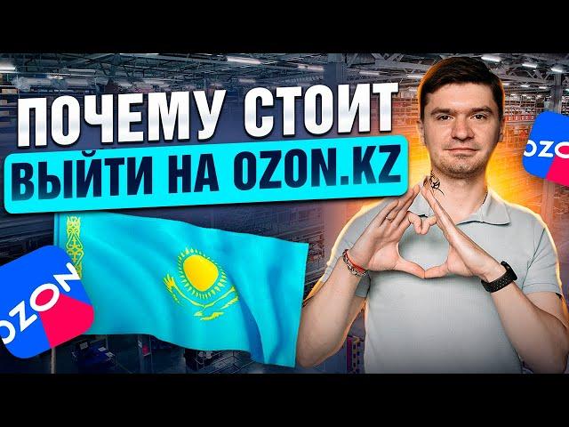 Как продавать на ОЗОН с Казахстана. Продавцы, обороты, статистика!