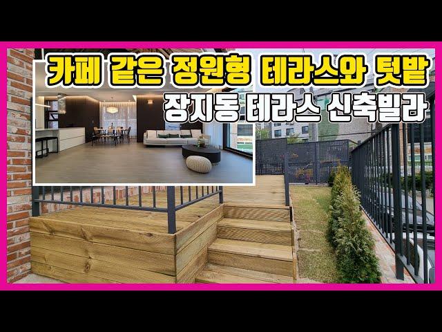 [분양완료]경기광주테라스빌라 딱 1세대~"카페 같은 정원형 테라스와 텃밭" 고급 인테리어의 장지동신축빌라[매물번호 623번]