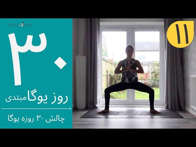 سی روز یوگا | جلسه یازدهم | آموزش مبتدی یوگا به فارسی | YOGA IN FARSI | FARSI YOGA