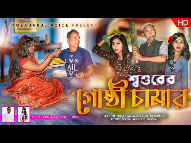 খাবনা খিচুড়ি আর শশুরের গুষ্টি চামার (New Bangla comedy song mozaharul voice