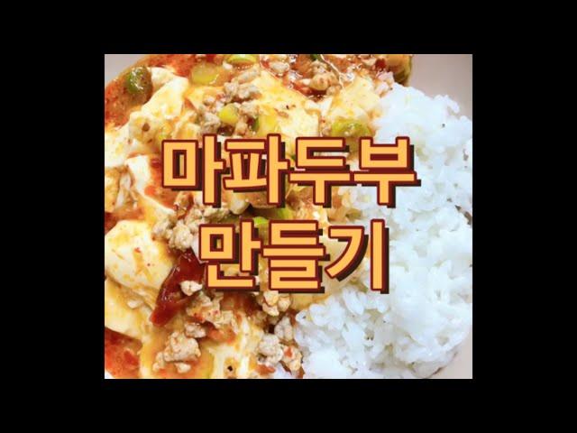 마파두부 만들기(with 연두부)