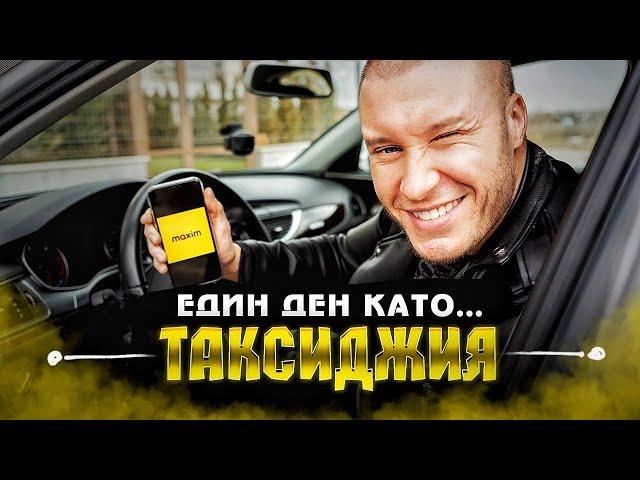 ДЕН като ТАКСИДЖИЯ еп. 2 (Taxi MAXIM)