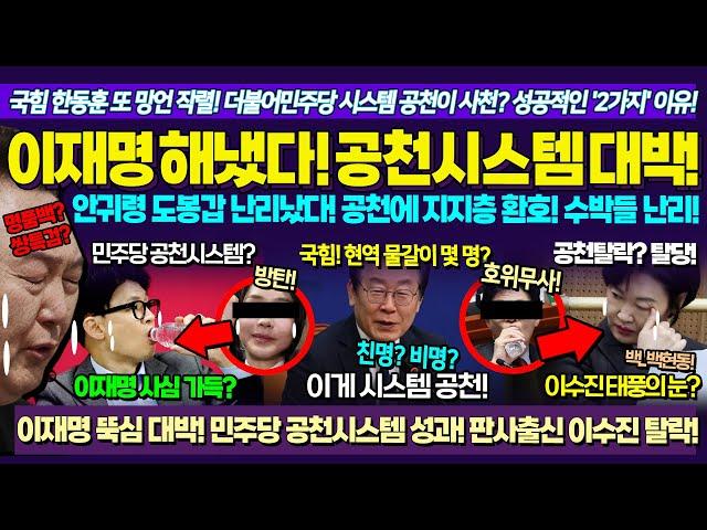 이재명 뚝심 해냈다! ㅋㅋ 민주당 시스템공천 대박! 안귀령 도봉갑 대박 공천에 지지층 난리났다! 판사출신 이수진 충격 탈당! 백현동 무기징역? 조상호 변호사 팩트체크 / 닥쳐라정치
