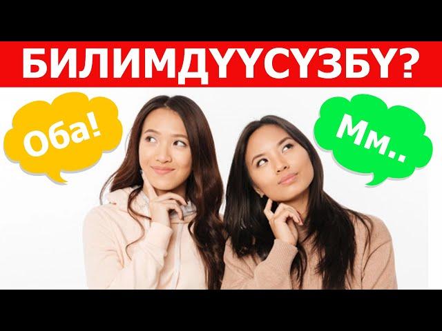 Билимиңди сынап көр - Канчалык акылдуу экениңди бил!