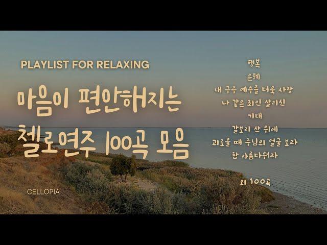 [Playlist] 틀어놓으면 그냥 마음이 편안해지는 첼로연주 108곡 모음, 반복없이 8시간, 힐링수면음악