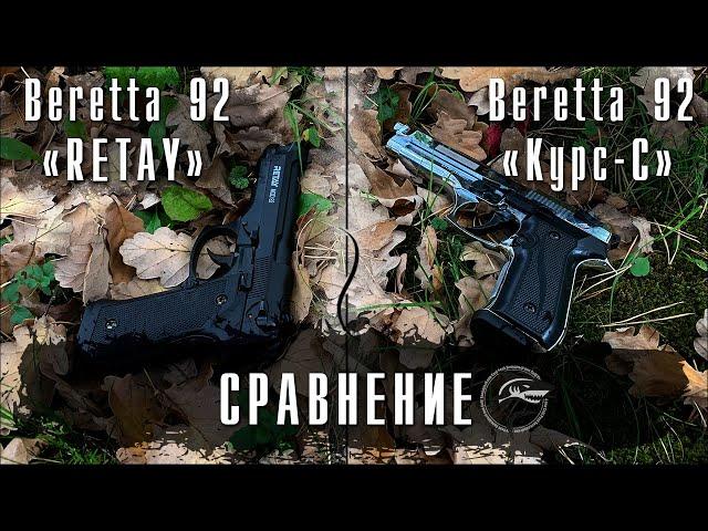 Сравнение охолощенных пистолетов Беретта 92. (Retay) (Курс-С)