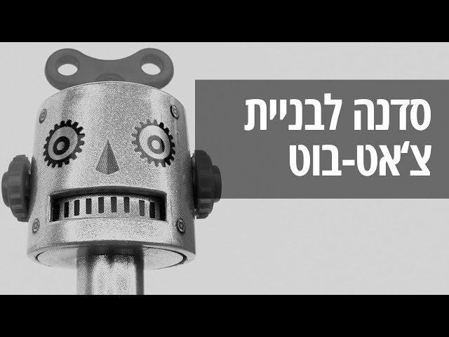 אוטומציה ושיווק בפייסבוק: איך לבנות צ'אט-בוט בקלות ובכיף