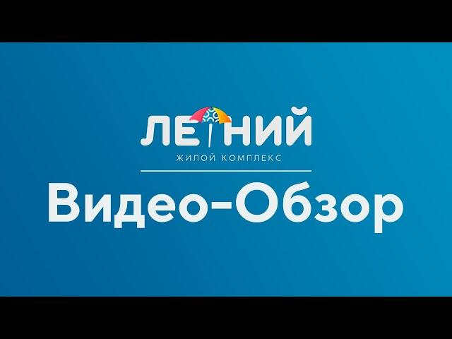 Видео - обзор ЖК Летний, город Сочи. Продажа квартир от застройщика AVA Group