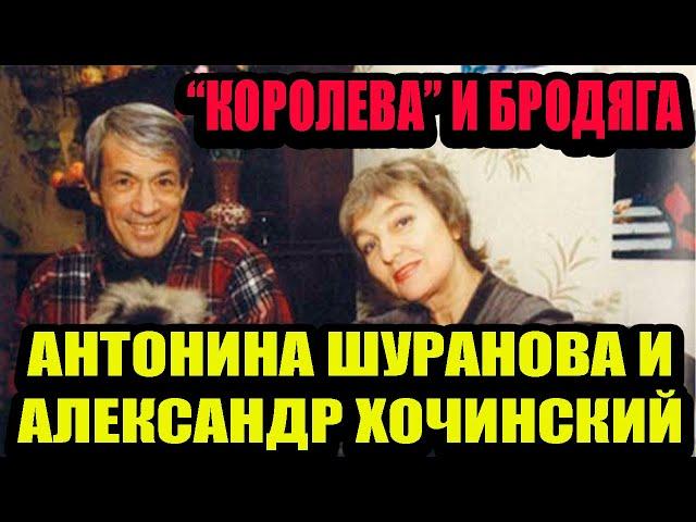 Антонина Шуранова и Александр Хочинский. "Королева" и бродяга. Ушла за мужем.