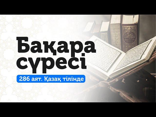 2. Бақара сүресі | Үйіңізді дуа мен сиқырдан сақтаңыз!