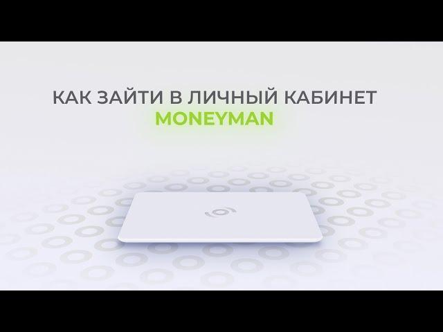 Мани Мен: Как войти в личный кабинет? | Как восстановить пароль?