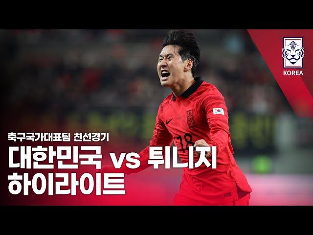 대한민국 VS 튀니지 : 축구국가대표팀 10월 친선경기 하이라이트 - 2023.10.13