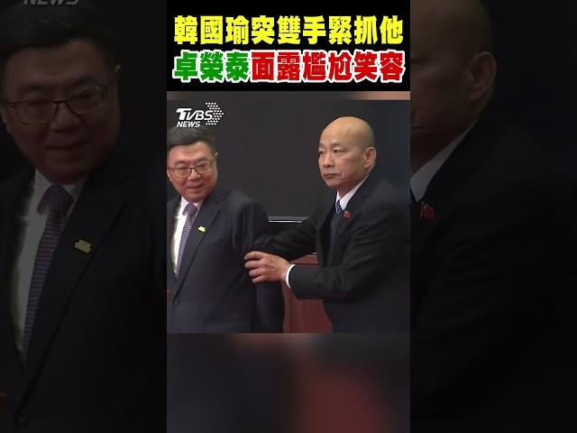 韓國瑜突雙手緊抓他 卓榮泰面露尷尬笑容｜TVBS新聞 @TVBSNEWS02