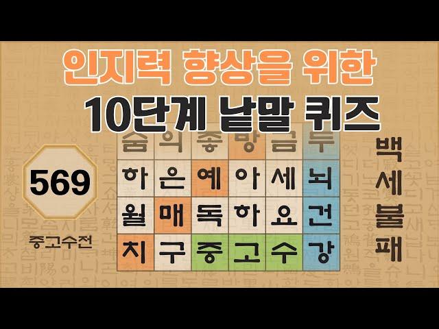 인지력 향상을 위한 10단계 낱말 퀴즈 - 569편 [숨은단어찾기 | 낱말퀴즈 | 두뇌건강 뇌훈련 퀴즈 | 집중력강화 | 치매예방퀴즈 ]