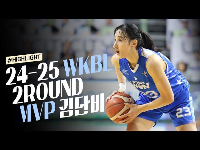 WKBL 2라운드 MVP, 우리은행 김단비 하이라이트 모음.zip