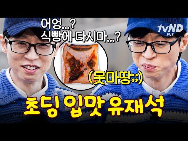 편식마저 귀여운 유쪽이 유재석 #식스센스시티투어