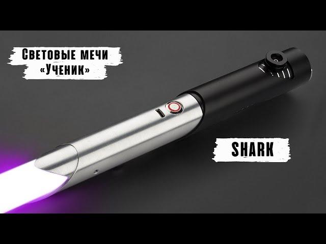 Демонстрация рукоятки светового меча Shark | Мастерская WarSabers - Световые мечи "Ученик"