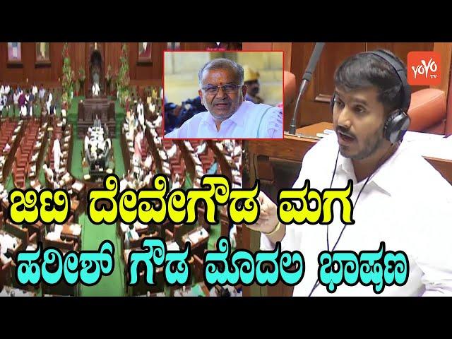 GT Deve Gowda's son GD Harish Gowda gave the first speech in Assembly | Hunsur MLA | YOYO TV Kannada