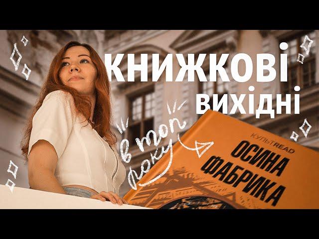 КНИЖКОВІ ВИХІДНІ  одна з кращих книг року, майбутній "Плекай" та нові книжки