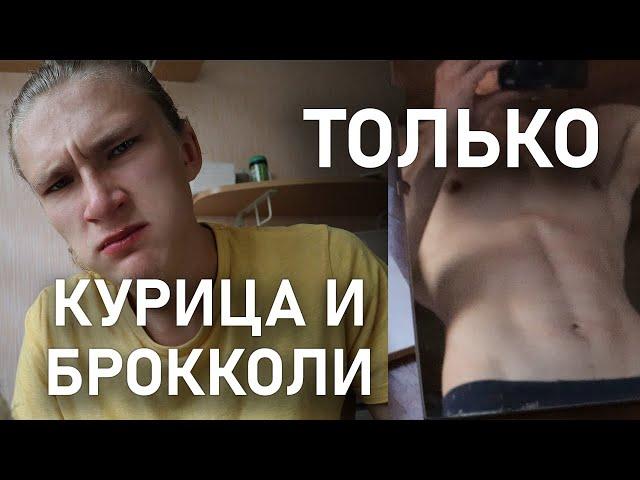 Я ел только КУРИЦУ и брокколи (неделю). Вот что вышло