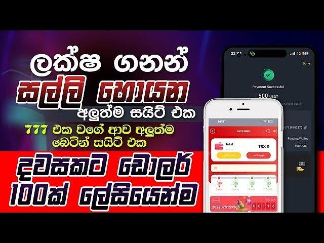 දවසකට USDT 50 කට වඩා හොයන්න පුලුවන් අලුත්ම SITE එක /  Make Money