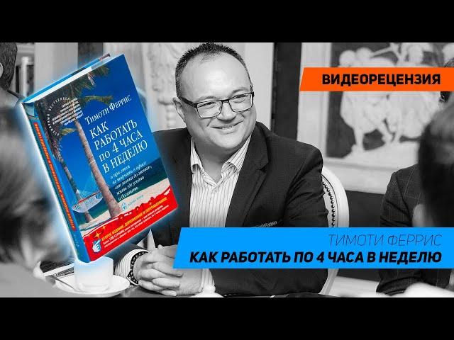 [Видеорецензия] Артем Черепанов: Тимоти Феррис - Как работать по 4 часа в неделю