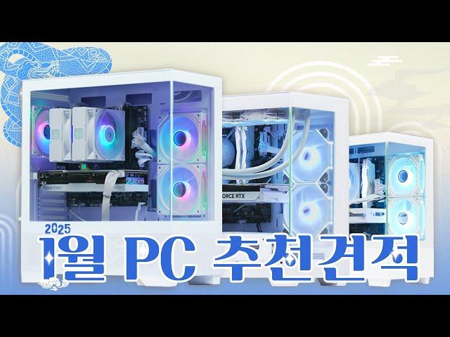 25년 1월 컴퓨터 견적 추천! 어항 전문가가 추천하는 화이트 감성 가성비 PC