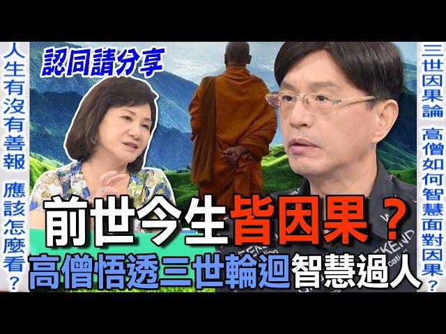 前世今生皆因果？高僧悟透三世輪迴智慧過人【新聞挖挖哇】