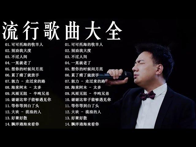 2023不能不聽的50首歌  2023流行歌曲  KKBOX华语新歌周榜  不过人间,别劝我大度,可可托海的牧羊人