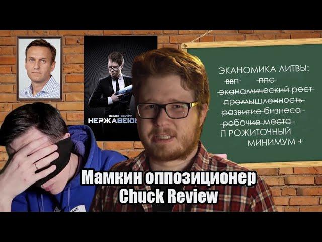 Мамкин оппозиционер Chuck Review