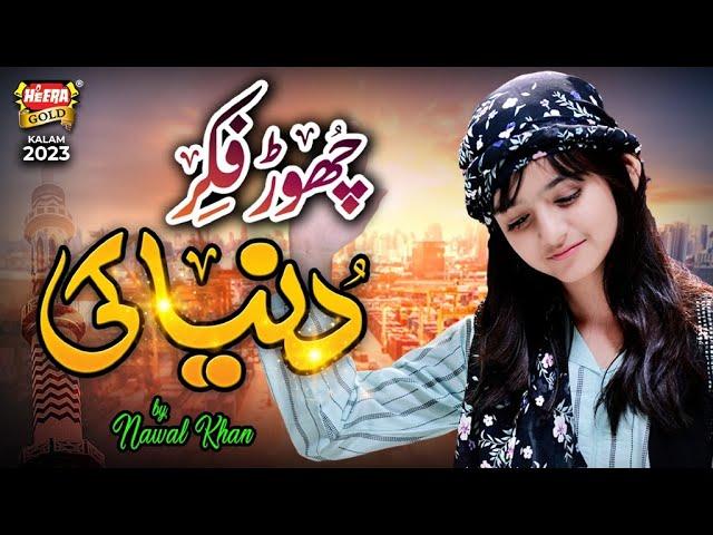 Nawal Khan | Chor Fikr Duniya Ki | New Naat 2023 | Official Video | Heera Gold