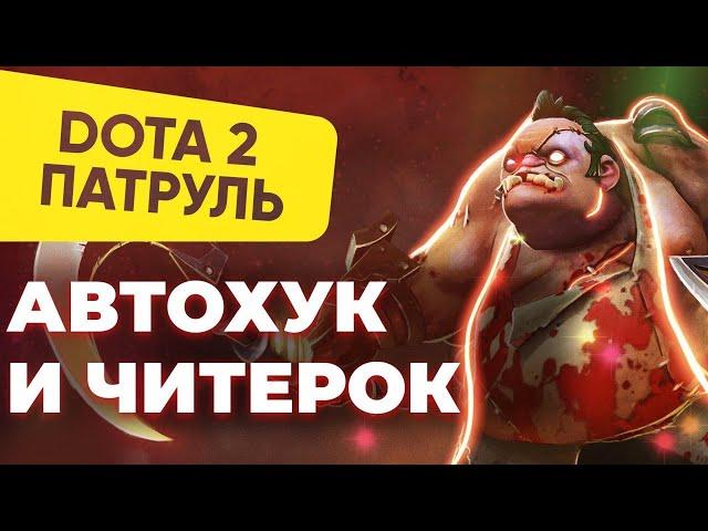 ТАК выглядит ПУДЖ ЧИТЕР В ДОТЕ (ОН ХУКАЕТ ВСЛЕПУЮ)! | DOTA 2 ПАТРУЛЬ #97