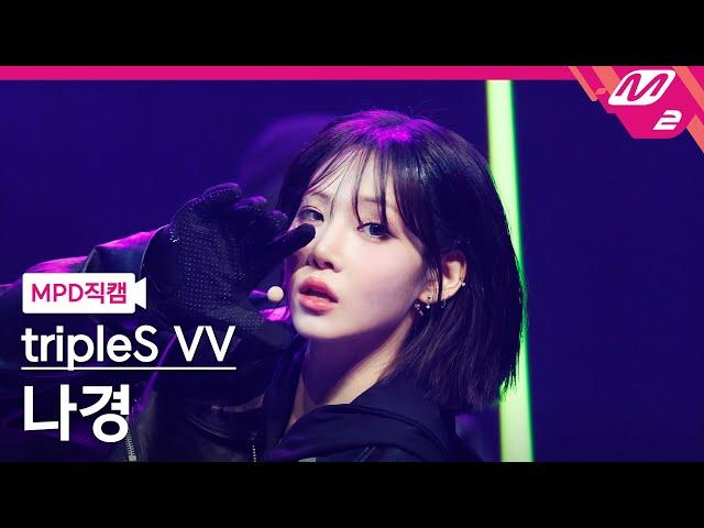 [MPD직캠] 트리플에스 나경 직캠 4K 'Hit the Floor' (tripleS Visionary Vision NaKyoung FanCam) | @MCOUNTDOWN