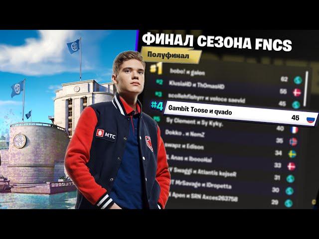 ПРОШЛИ В ФИНАЛ FNCS