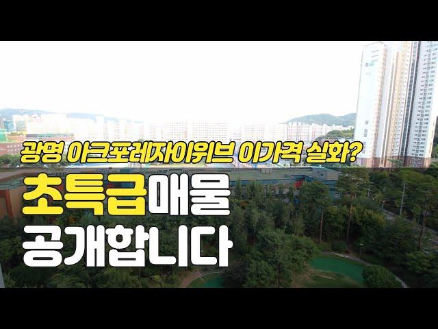 (거래완료)초급매 광명아크포레자이위브 84A 32평 신축아파트 첫 입주 매물 소개합니다