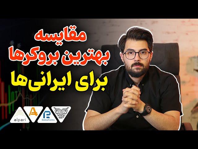 مقایسه بهترین بروکرهای فارکس برای ایرانیان  در سال ۱۴۰۳!