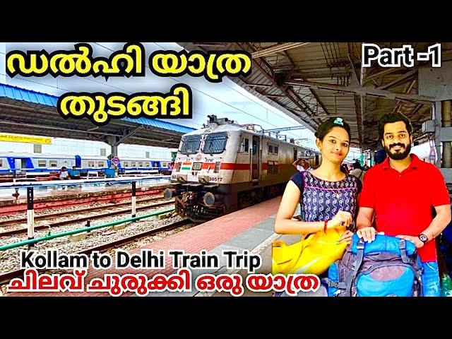 ഒരു Low Budget യാത്രDelhi TrainTrip |Delhi Tour Guide |Delhi Trip Malayalam