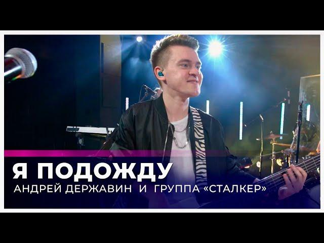 Андрей Державин - Я подожду (Live "Большая рыба")