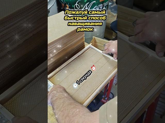 БЫСТРОЕ И КАЧЕСТВЕННОЕ НАВАЩИВАНИЕ РАМОК! #пчеловодство #diy #рамки #пчелы
