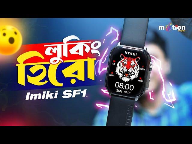 IMIKI SF1 Calling Smartwatch Bangla Review | 2.01’’ Super retina AMOLED Smartwatch