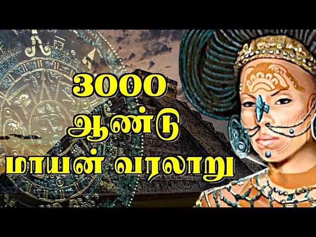 ஆதித் தமிழர்களா மாயன்கள்? | History Of Mayans | Ancient Tamil Culture | World Historical Cultures