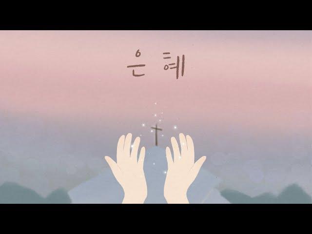 은혜 - 손경민, 2시간 연속듣기 (중간광고 없음)