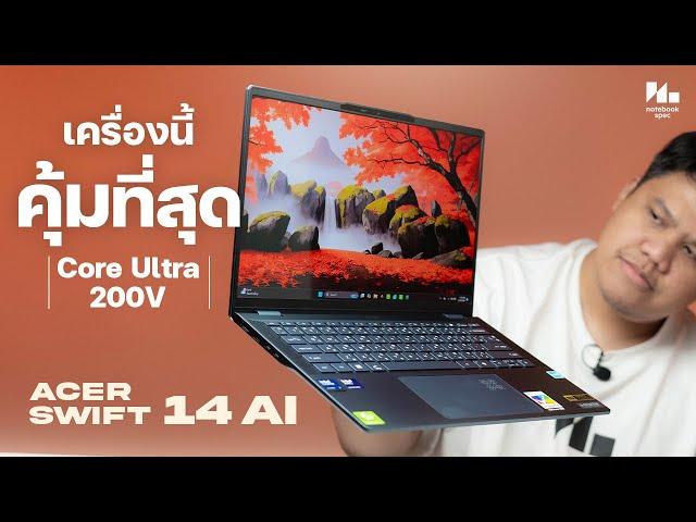 โน้ตบุ๊คทำงาน แรง แบตอึด ราคาน่าคบ | Acer Swift 14 AI