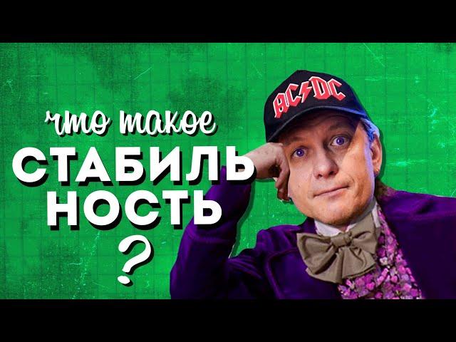 Что такое СТАБИЛЬНОСТЬ?