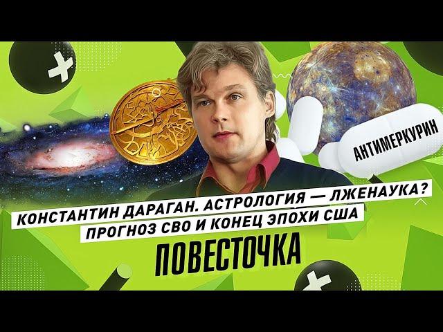 КОНСТАНТИН ДАРАГАН: Прогноз на 2024 год / Конец США, победа России, трансформация Украины