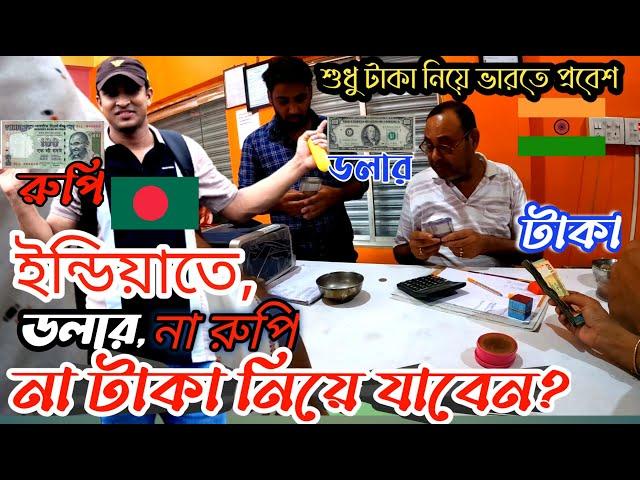 Taka, Dollar or Rupee? ভারত ভ্রমণে টাকা নিয়ে যাবেন, না রুপি, না ডলার ? India te Taka l