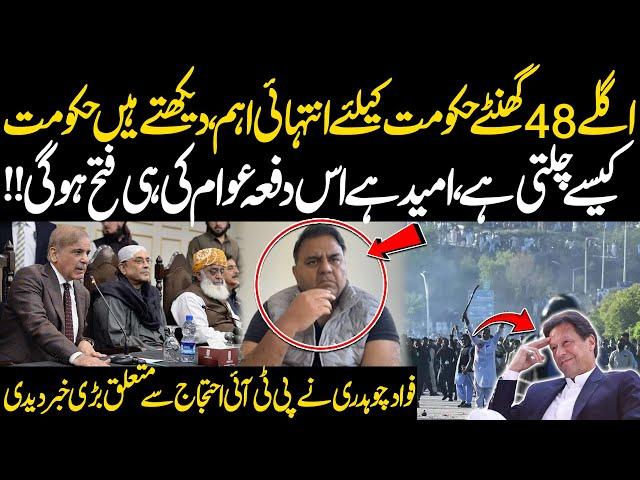 Next 48 Hours Are Very Important For Government!! Fawad Chaudhry Gave Big News About PTI Protest