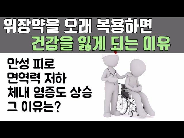 위장약을 오래 복용하면 몸이 망가질 수 있는 이유 (위염, 역류성 식도염, 저산증, 위궤양, 위염 치료에 도움 되는 영양제)