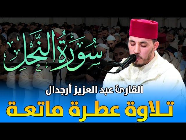 تلاوة عطرة ماتعة | القارئ عبد العزيز أرجدال | سورة النحل / Abdelaziz Arjdal - Surat An-Nahl