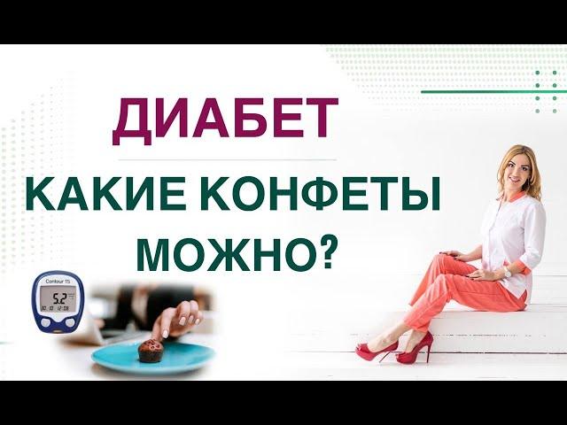  ДИАБЕТ.КАКИЕ КОНФЕТЫ МОЖНО? КАК СНИЗИТЬ САХАР НА СЛАДКОМ? Врач эндокринолог диетолог Ольга Павлова
